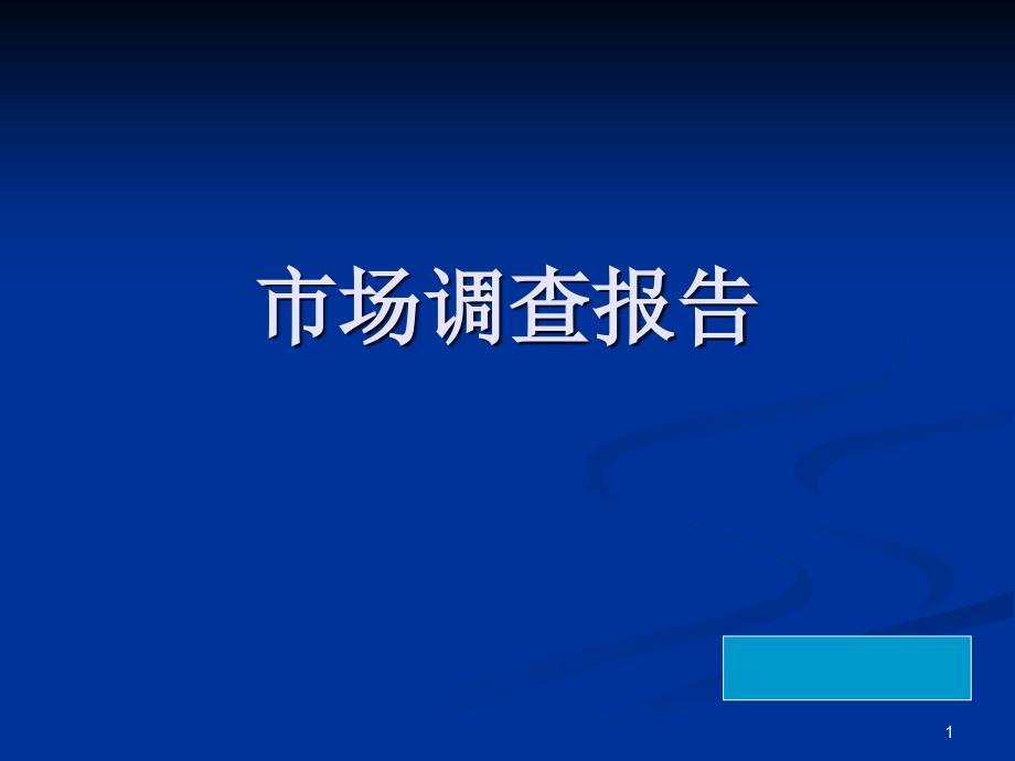 16市场调查报告-课件_第1页