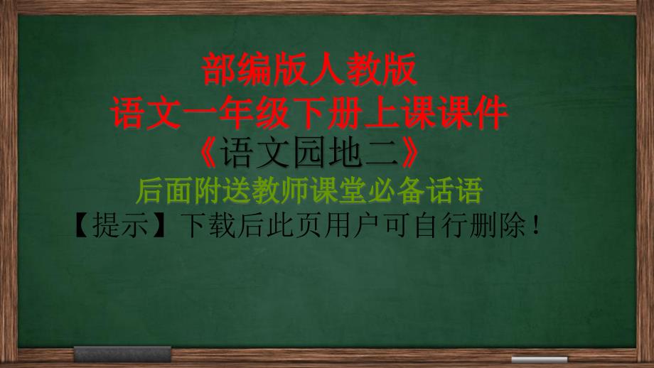 人教版部编版一年级下册课堂教学ppt：语文园地二课件(完美版)_第1页