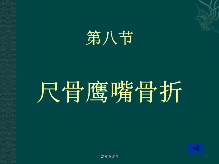 尺骨鹰嘴骨折课件_第1页