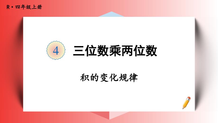 人教版四年级数学上册《积的变化规律》教学ppt课件_第1页