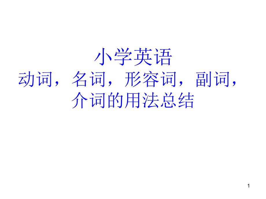 小学英语词汇用法总复习课件_第1页