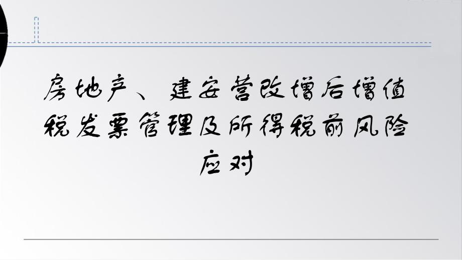 房地产建安营改增后增值税发票管理及所得税前风险应对课件_第1页