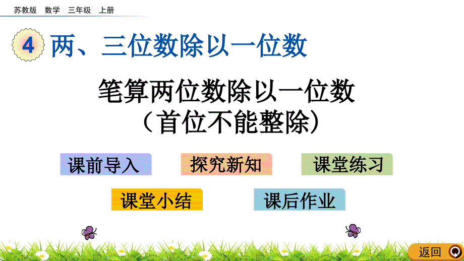 苏教版三上《笔算两位数除以一位数(首位不能整除)》教学ppt课件_第1页