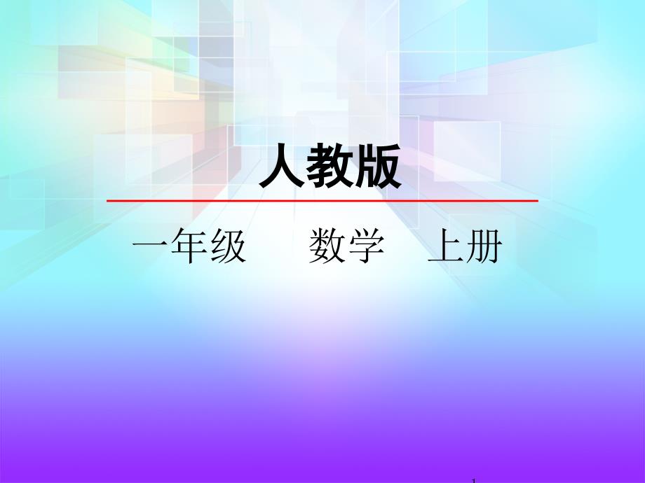 人教版一年级数学上册《认识钟表》ppt课件_第1页