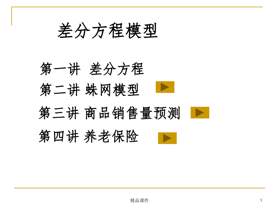 差分方程模型课件_第1页