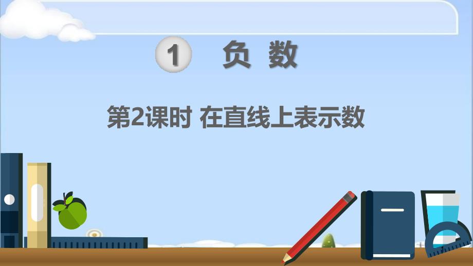 【人教版】小学数学六年级下册：在直线上表示数ppt课件_第1页