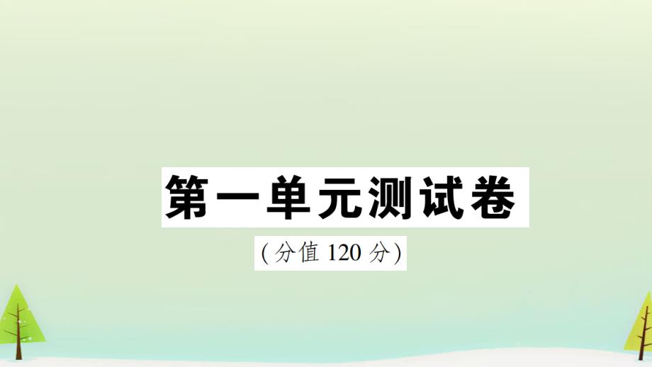 部编八年级下册语文-第一单元测试卷课件_第1页