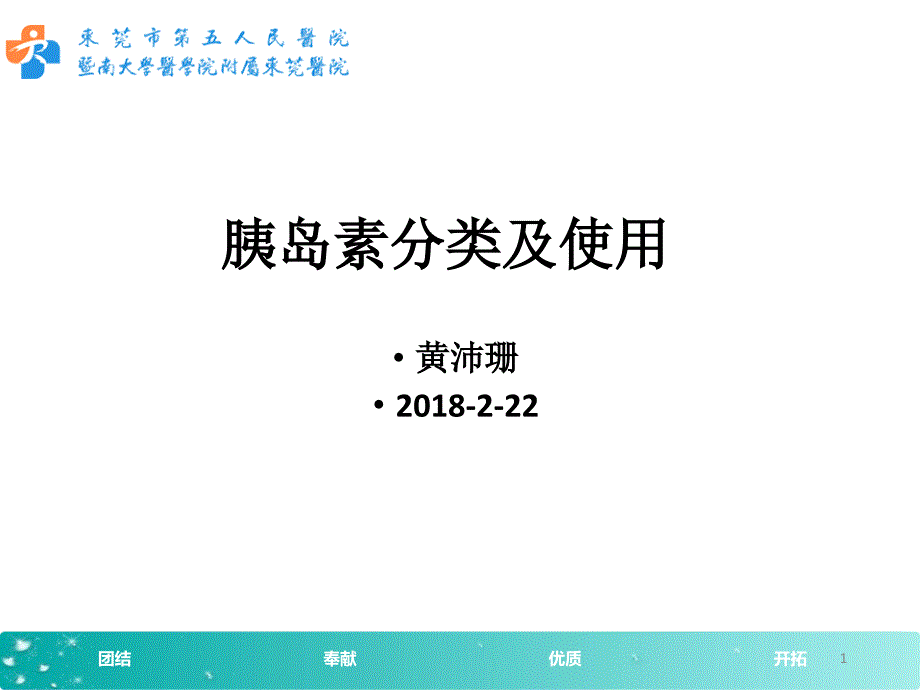 胰岛素分类及使用课件_第1页