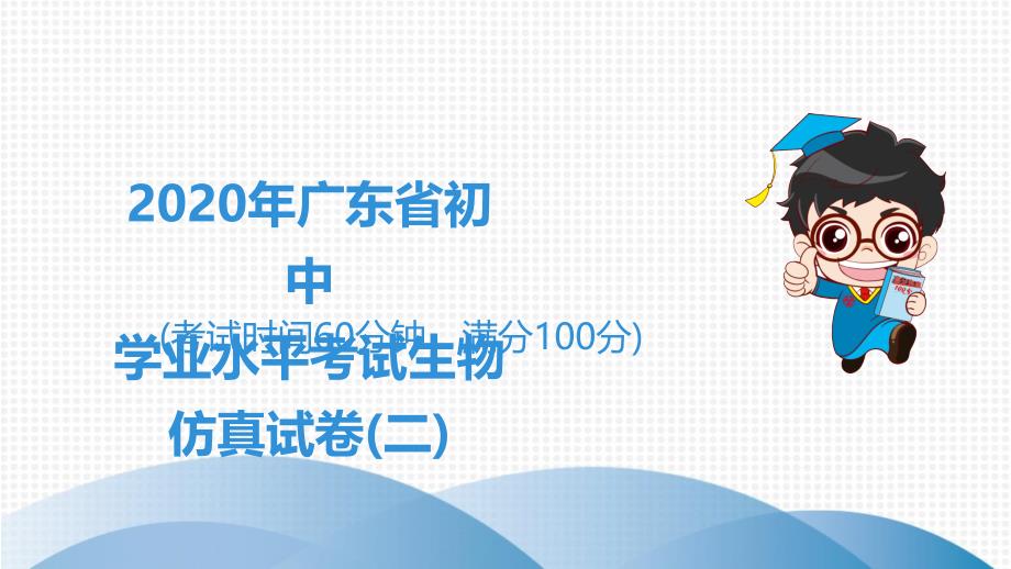 2020年广东省初中学业水平考试生物仿真试卷(二)课件_第1页