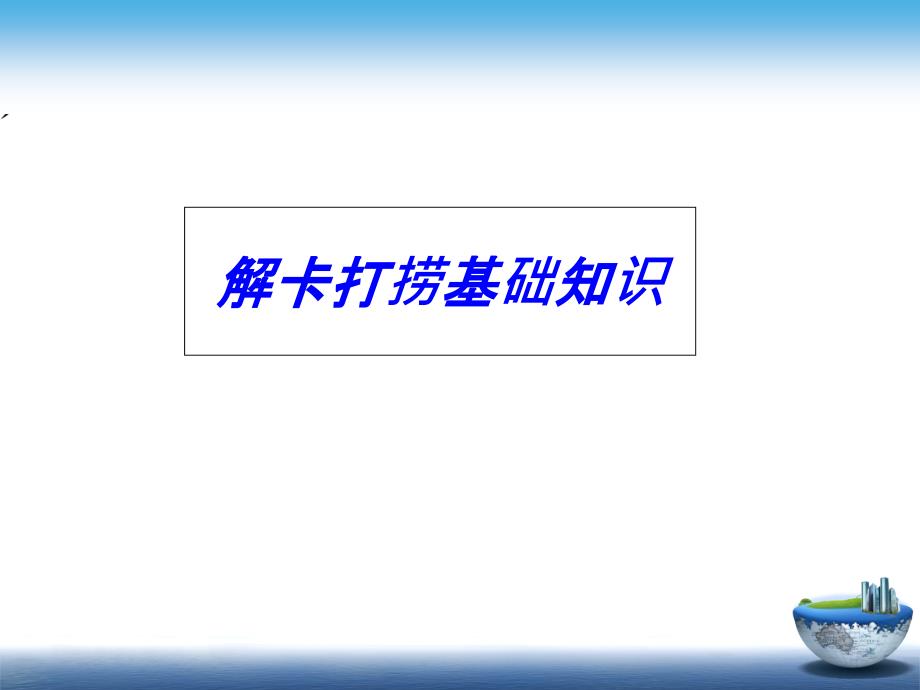 解卡打捞基础知识课件_第1页