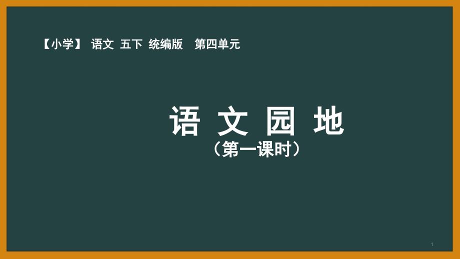 人教部编版语文五年级下册第四单元《语文园地四》优秀课件_第1页