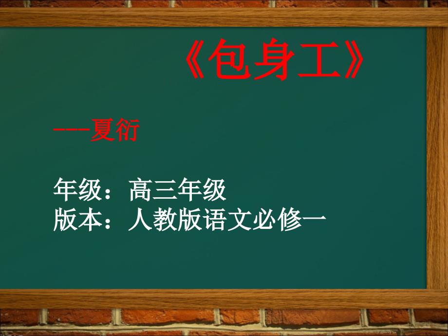 高中語文必修一《包身工》課件_第1頁