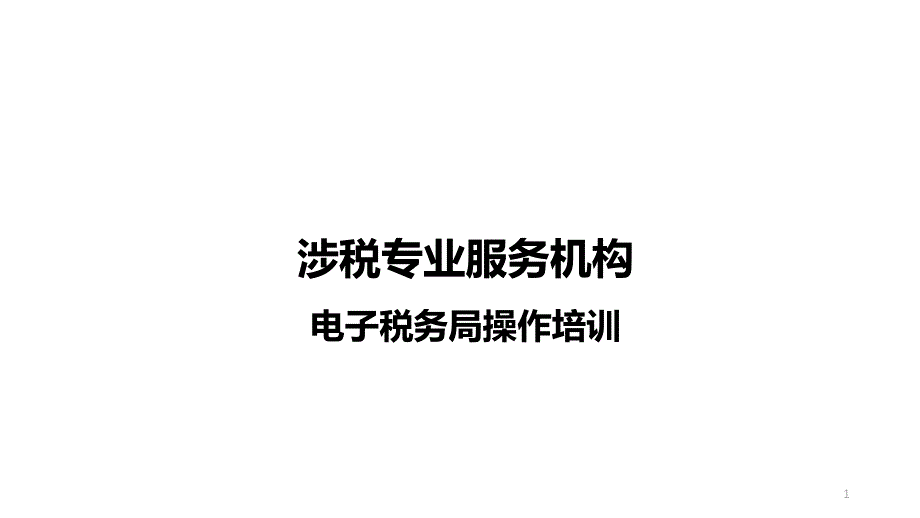 涉税专业服务业务操作培训ppt课件_第1页