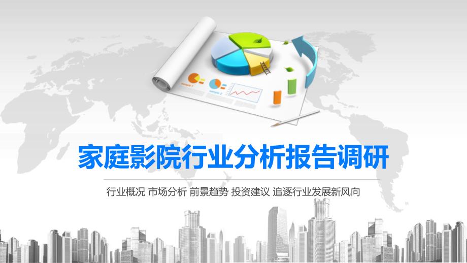 2020家庭影院行业分析报告调研课件_第1页