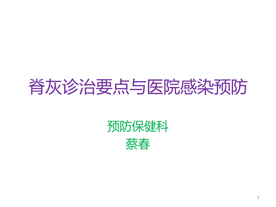 脊髓灰质炎的医院感染预防课件_第1页