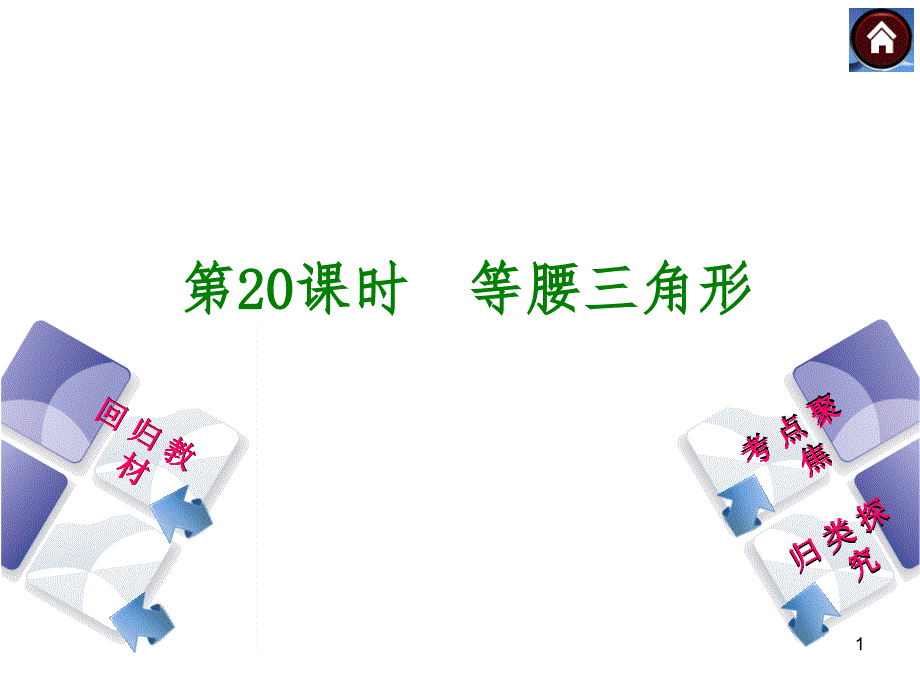 苏教版中考数学总复习提升ppt课件《20等腰三角形_第1页