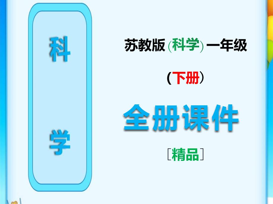 2021年最新苏教版一年级科学下册全册完整ppt课件_第1页