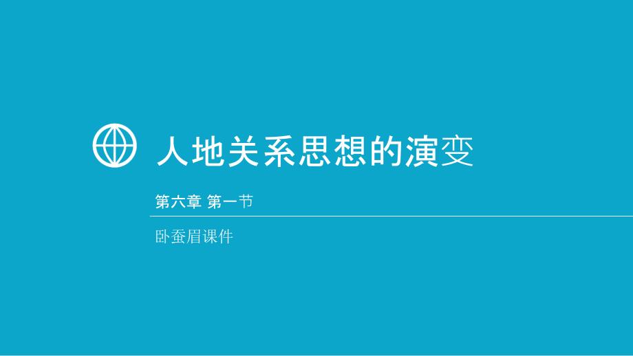 人地关系思想演变课件_第1页