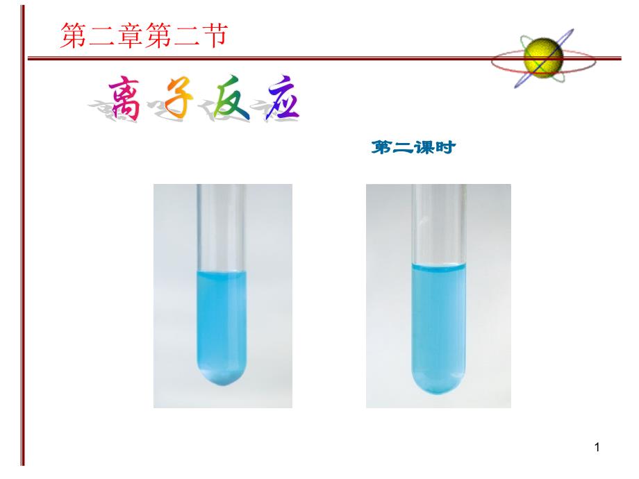 人教版高中化学必修一ppt：离子反应课件_第1页