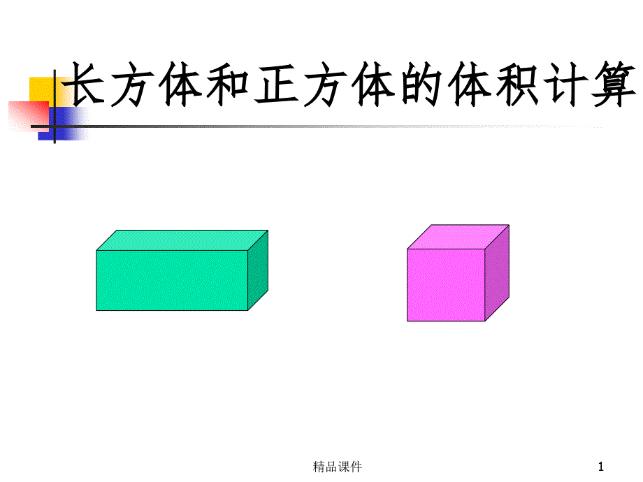 《长方体和正方体体积计算》练习课课件_第1页