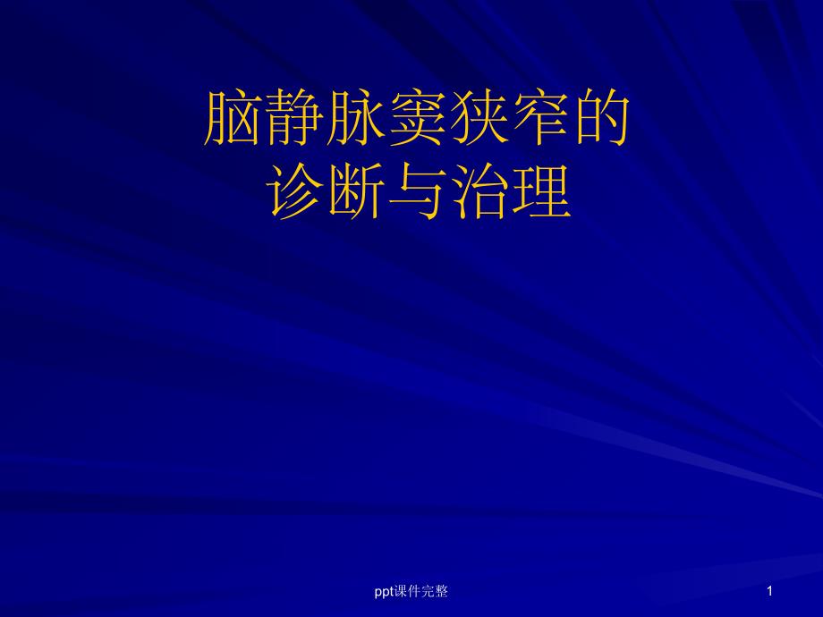 脑静脉窦狭窄的诊断与治疗课件_第1页