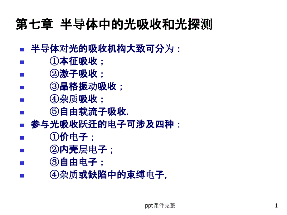 半导体光电子学第7章-半导体中的光吸收和光...课件_第1页