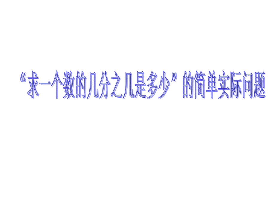 苏教版数学六上《求一个数的几分之几是多少》课件_第1页