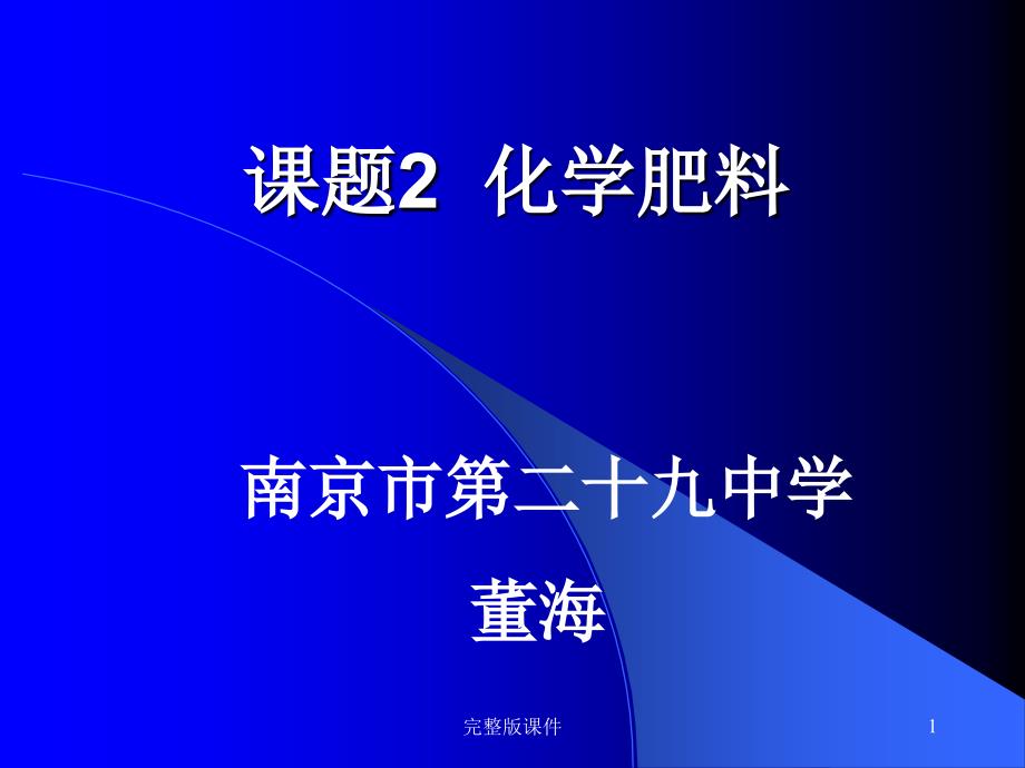 化学肥料1课件_第1页