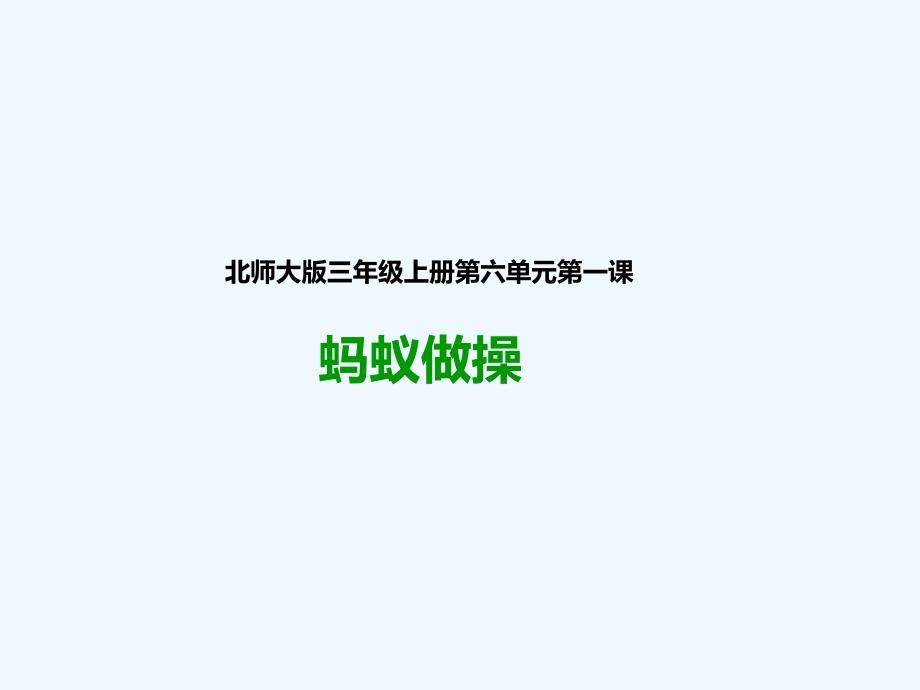 《蚂蚁做操》PPT北师大版小学数学课件_第1页