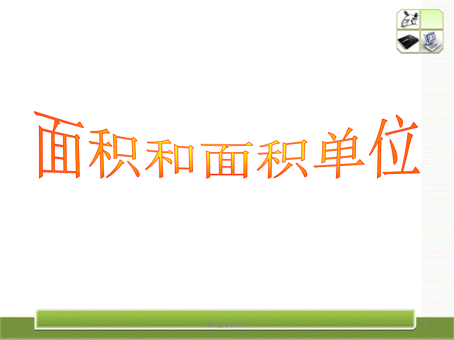 人教版三年级下册数学《面积和面积单位》课件_第1页