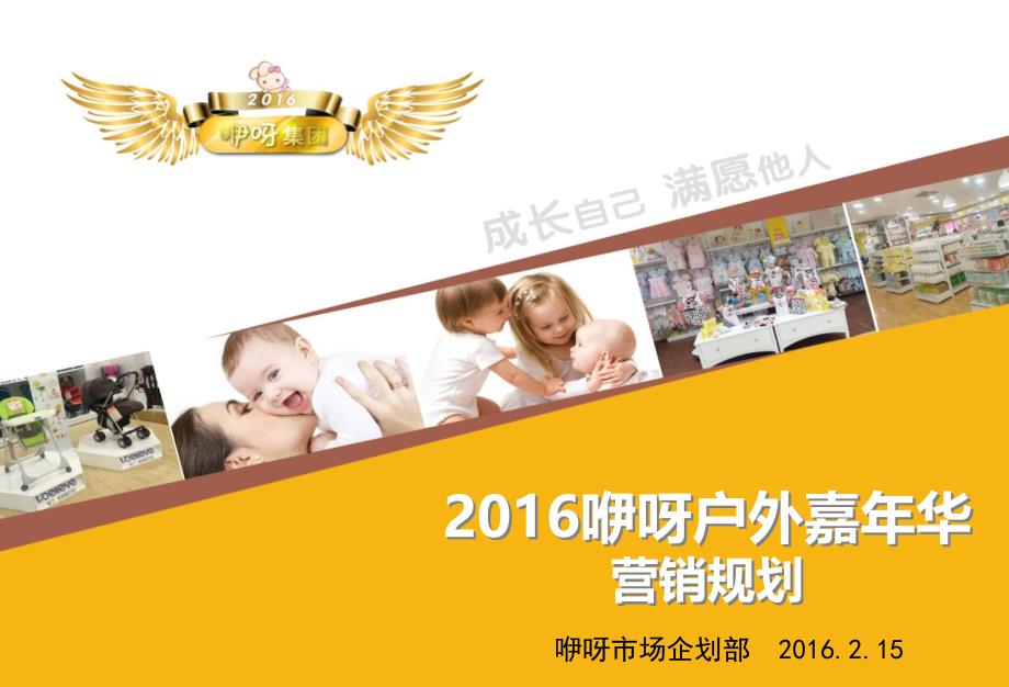 2016咿呀户外孕婴童嘉年华_第1页