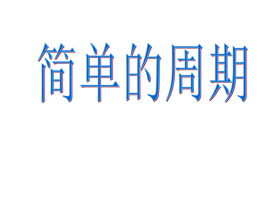 苏教版四年级数学上册2-简单的周期ppt课件_第1页