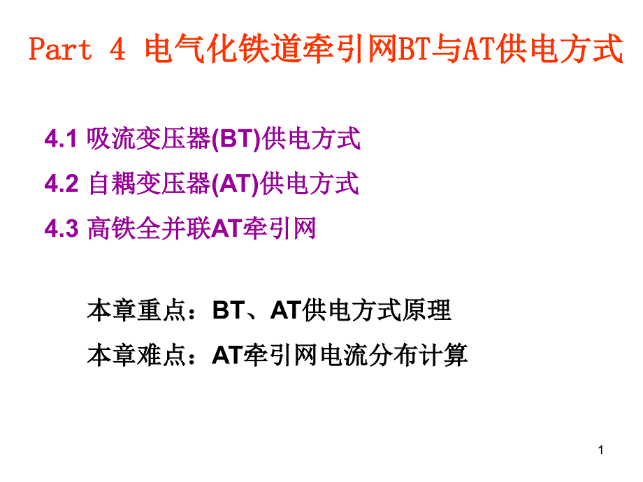 Part4BT与AT供电方式参考文档课件_第1页