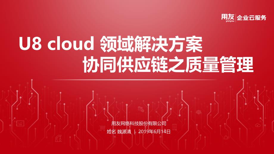 U8cloud领域解决方案供应链管理之质量管理篇课件_第1页