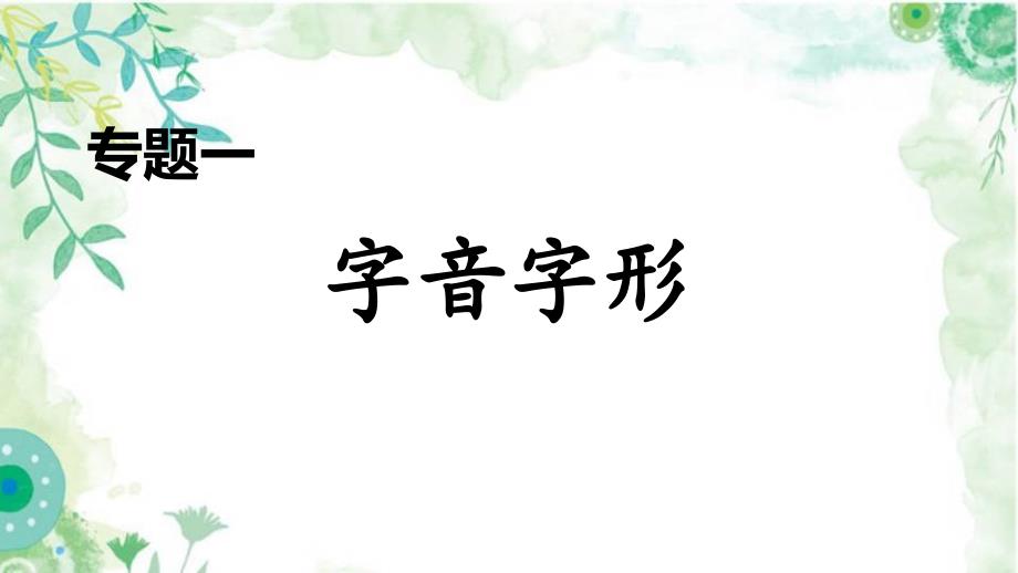 部编七年级下册语文专题一-字音字形期末专项复习课件_第1页