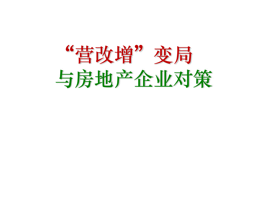 营改增变局与房地产企业应对策略课件_第1页