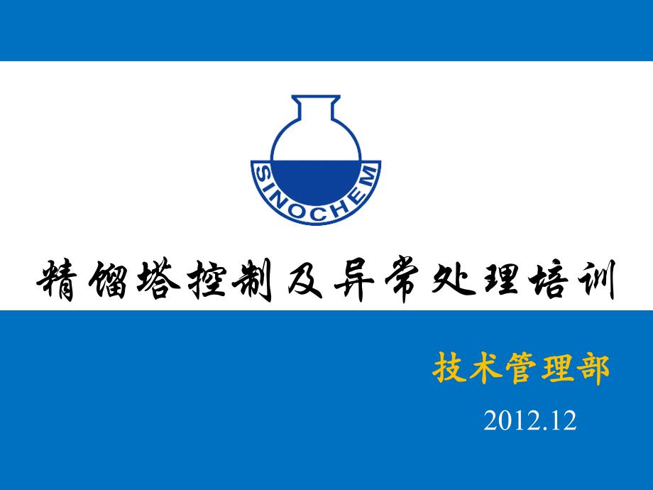 精馏塔控制及异常处理培训参考文档课件_第1页