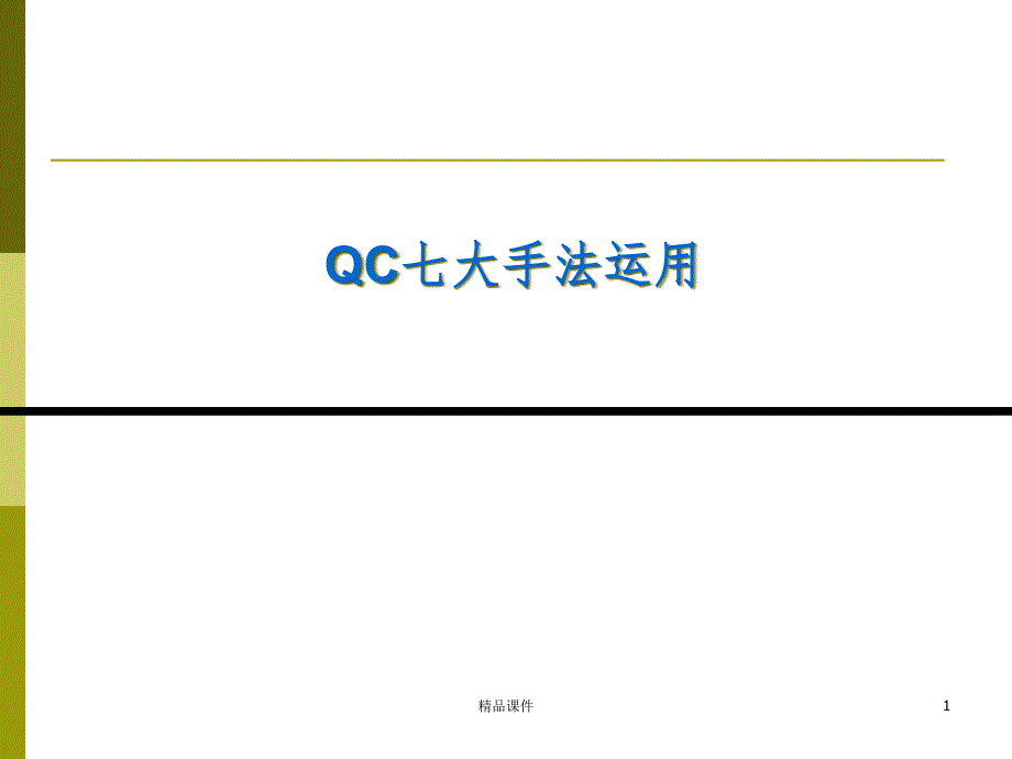 QC新旧七大手法对照培训课件_第1页