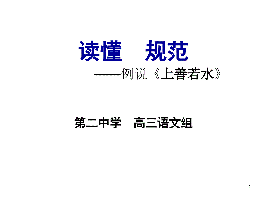 《上善若水》(高考江苏卷)答题思路分析课件_第1页