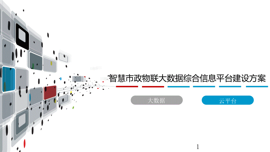 智慧市政物联大数据综合信息平台建设方案课件_第1页