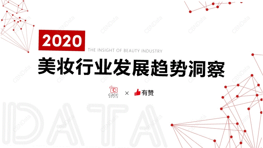 2020-美妆行业发展趋势洞察课件_第1页