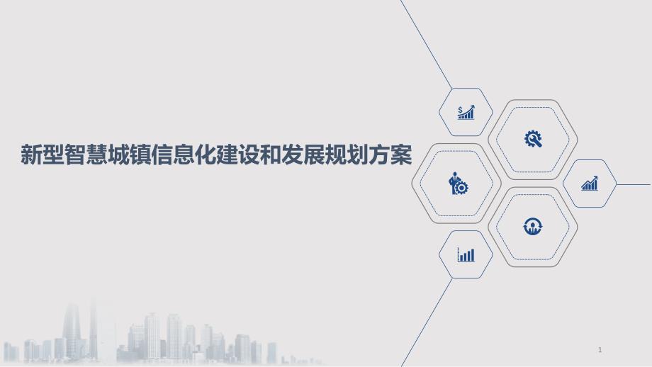 新型智慧城镇信息化建设和发展规划方案课件_第1页