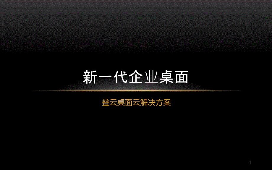 新一代企业桌面(叠云桌面云解决方案介绍)课件_第1页