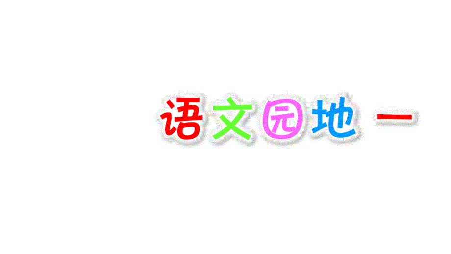 部编版四年级上册语文--语文园地一课件_第1页