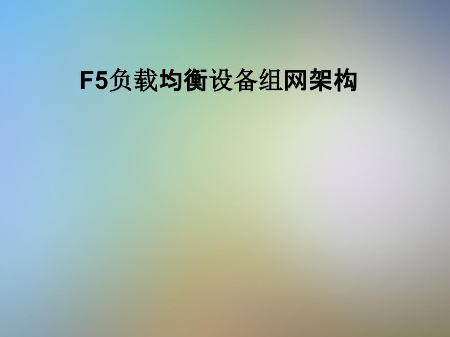 F5负载均衡设备组网架构课件_第1页