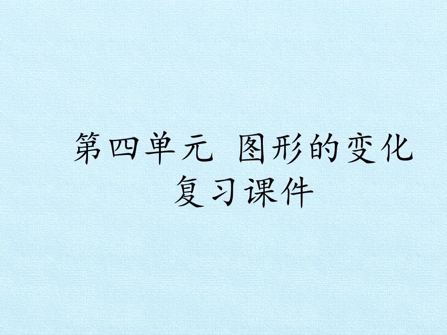 北师大版小学二年级上册数学：第四单元-图形的变化-复习ppt课件_第1页