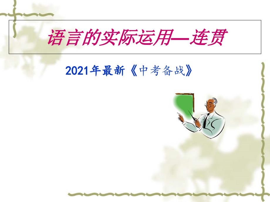 2021年中考语文语言的实际运用ppt课件_第1页