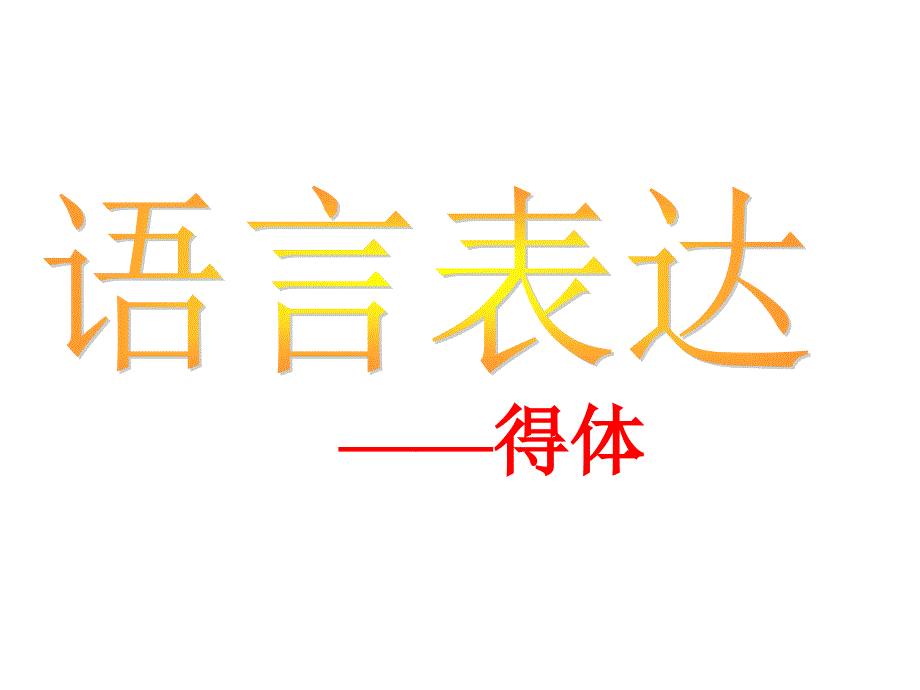 高中语文必修三《语言表达得体》课件_第1页