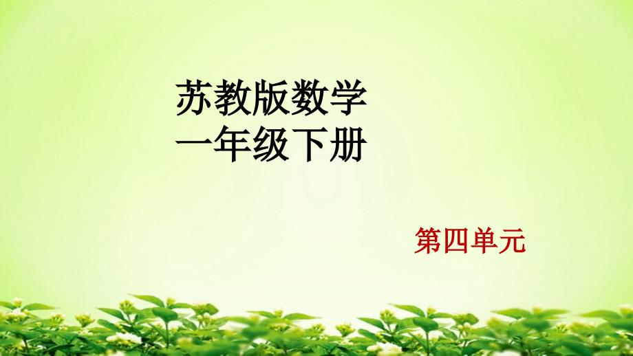 苏教版数学一年级下册两位数加整十数、一位数(不进位)课件_第1页