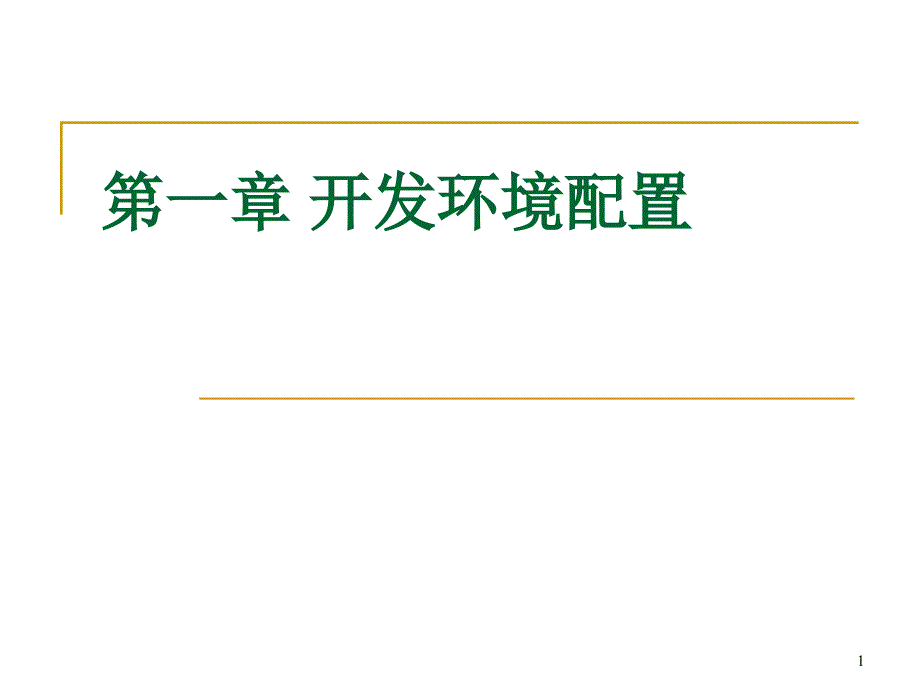 开发环境配置课件_第1页